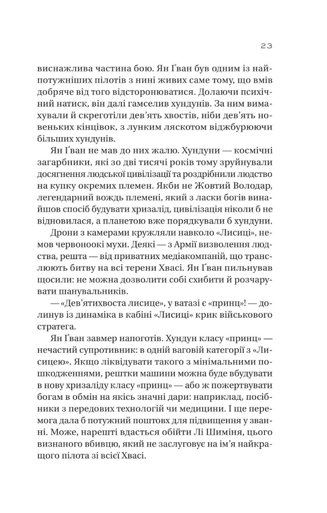 Книга Залізна вдова - Сіжань Джей Джао. Фото 7