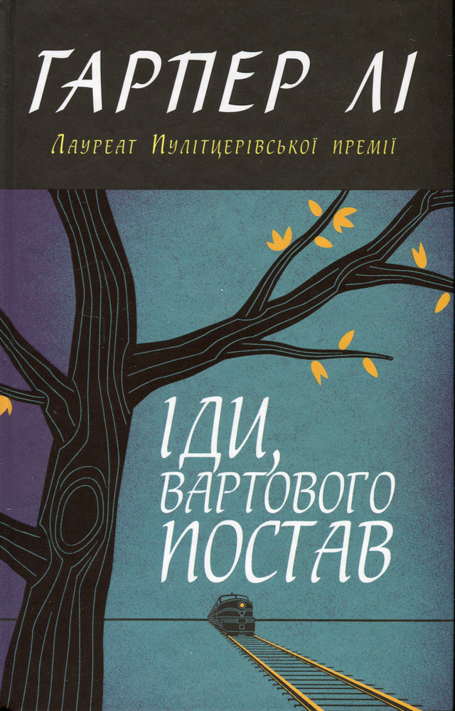 Книга Іди, вартового постав - Гарпер Лі