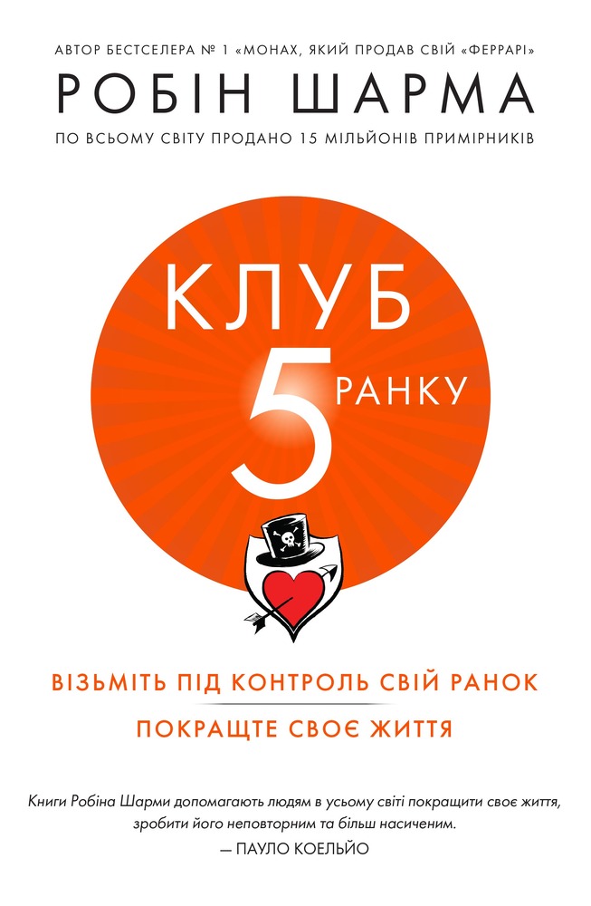 Книга Клуб п'ятої ранку. Візьміть свій ранок під контроль, покращте своє життя - Робін Шарма