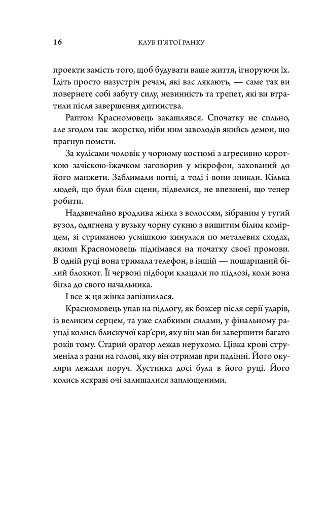 Книга Клуб п'ятої ранку. Візьміть свій ранок під контроль, покращте своє життя - Робін Шарма. Фото 16
