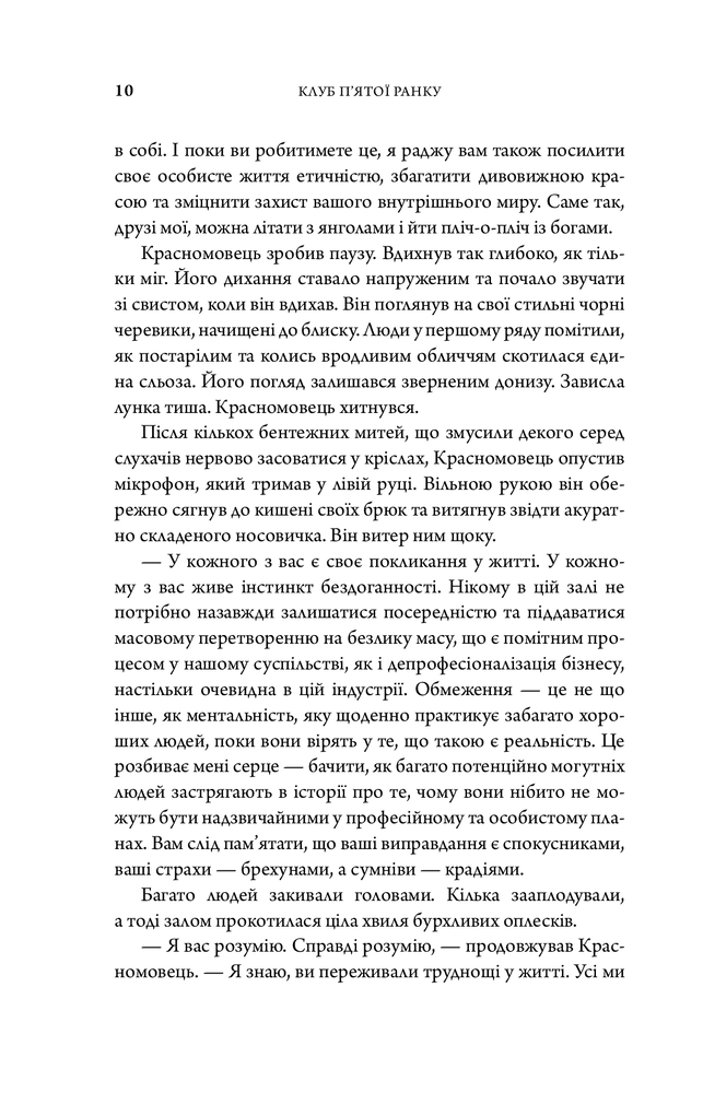 Книга Клуб п'ятої ранку. Візьміть свій ранок під контроль, покращте своє життя - Робін Шарма. Фото 10