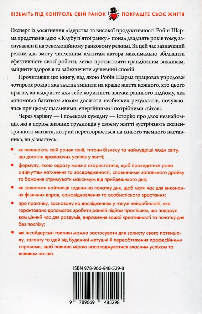 Книга Клуб п'ятої ранку. Візьміть свій ранок під контроль, покращте своє життя - Робін Шарма. Фото 2
