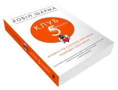 Книга Клуб п'ятої ранку. Візьміть свій ранок під контроль, покращте своє життя - Робін Шарма. Фото 3
