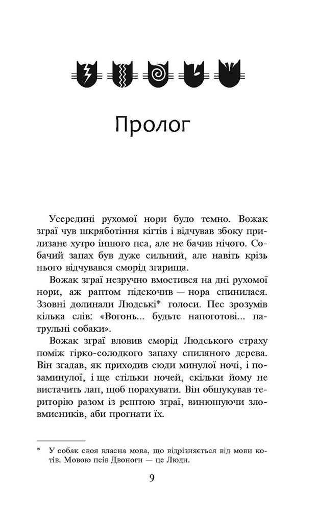 Книга Коти - вояки. Пророцтва починаються. Книга 5. Небезпечний шлях - Ерін Гантер (м'яка обкладинка). Фото 3