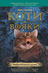 Книга Коти - вояки. Пророцтва починаються. Книга 5. Небезпечний шлях - Ерін Гантер (м'яка обкладинка)
