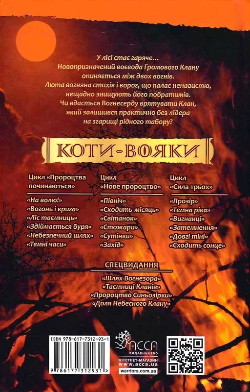 Книга Коти - вояки. Пророцтва починаються. Книга 4. Здіймається буря - Ерін Гантер (м'яка обкладинка). Фото 2