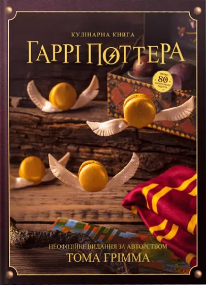 Книга Кулінарна книга Гаррі Поттера. Неофіційне видання - Том Ґрімм