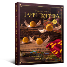 Книга Кулінарна книга Гаррі Поттера. Неофіційне видання - Том Ґрімм. Фото 2
