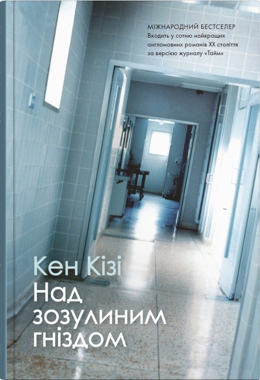 Книга Над зозуліним гнідом - Кен Кізі 