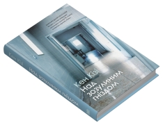 Книга Над зозуліним гнідом - Кен Кізі . Фото 2
