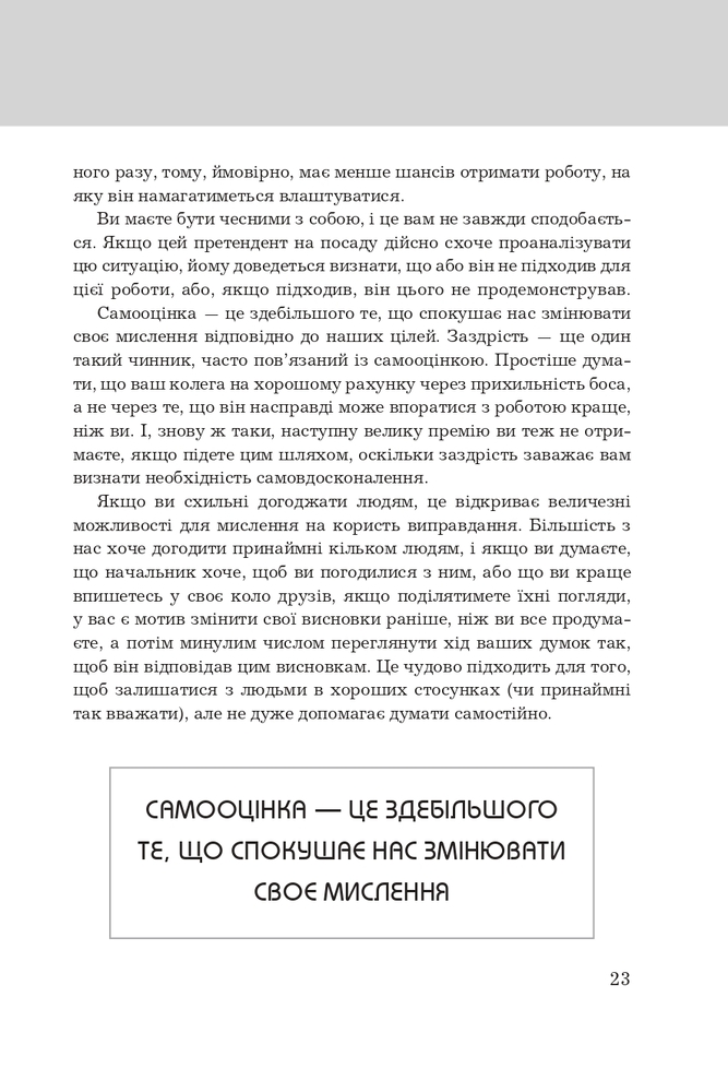 Книга Правила мислення. Персональна інструкція на шляху до кмітливості, мудрості й щастя - Річард Темплар. Фото 15