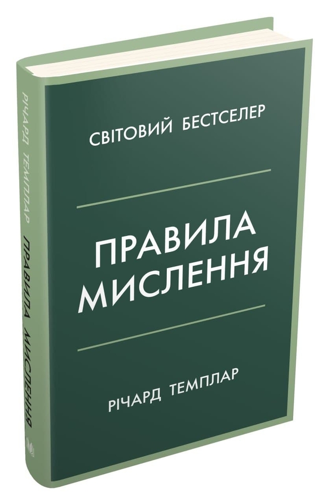 Книга Правила мислення. Персональна інструкція на шляху до кмітливості, мудрості й щастя - Річард Темплар. Фото 5