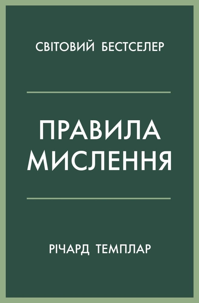 Книга Правила мислення. Персональна інструкція на шляху до кмітливості, мудрості й щастя - Річард Темплар
