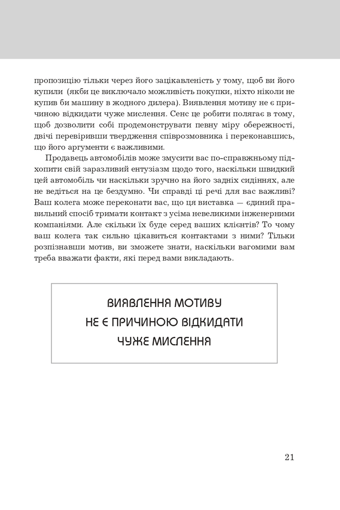 Книга Правила мислення. Персональна інструкція на шляху до кмітливості, мудрості й щастя - Річард Темплар. Фото 13