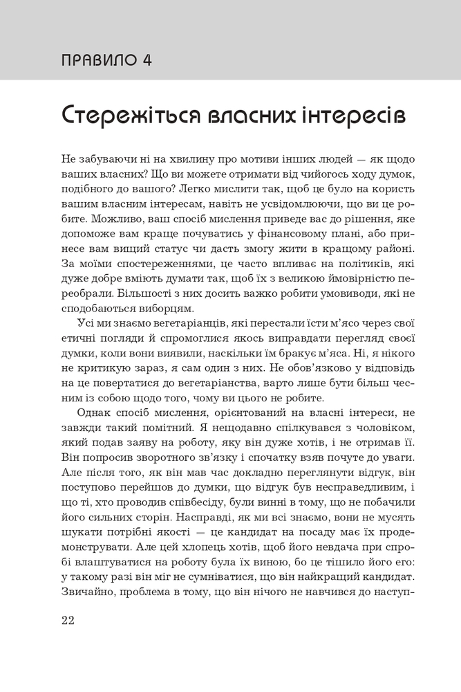 Книга Правила мислення. Персональна інструкція на шляху до кмітливості, мудрості й щастя - Річард Темплар. Фото 14
