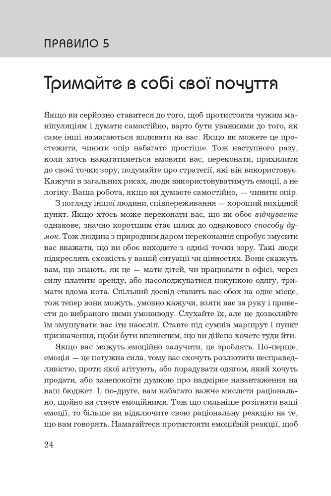 Книга Правила мислення. Персональна інструкція на шляху до кмітливості, мудрості й щастя - Річард Темплар. Фото 16