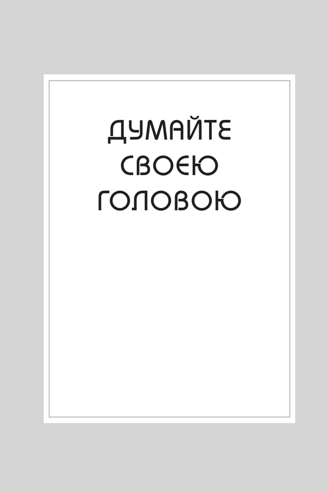 Книга Правила мислення. Персональна інструкція на шляху до кмітливості, мудрості й щастя - Річард Темплар. Фото 6