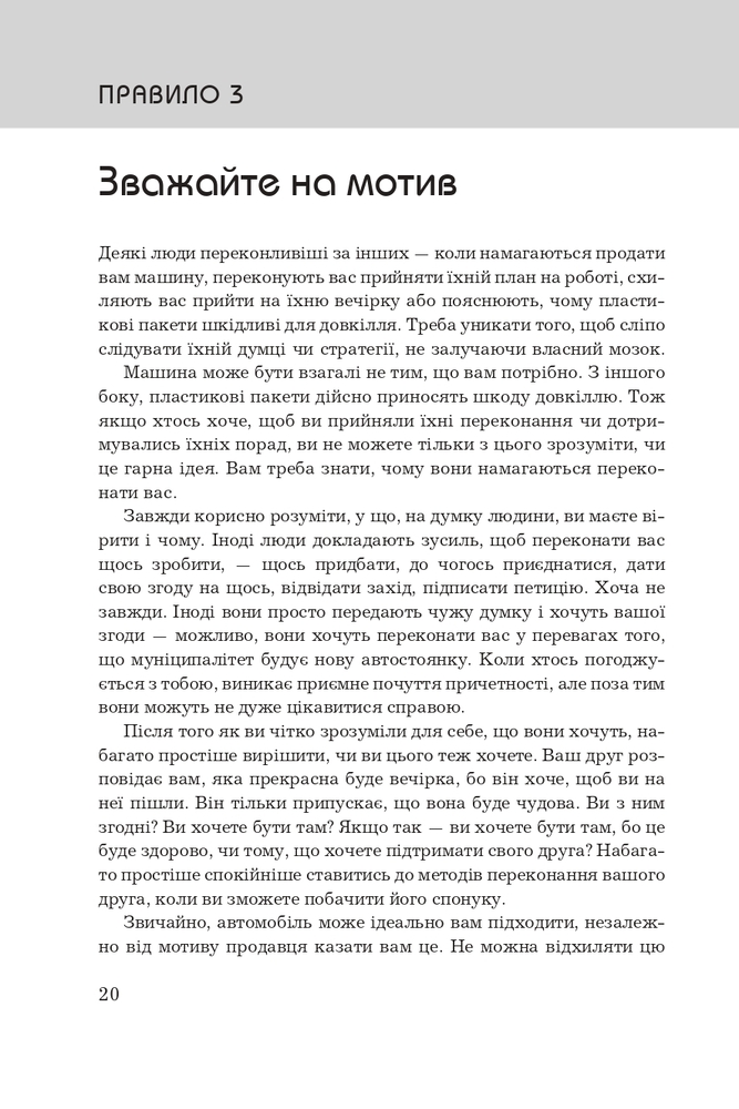 Книга Правила мислення. Персональна інструкція на шляху до кмітливості, мудрості й щастя - Річард Темплар. Фото 12