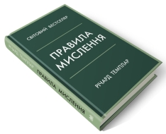 Книга Правила мислення. Персональна інструкція на шляху до кмітливості, мудрості й щастя - Річард Темплар. Фото 2