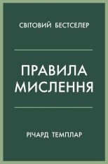 Книга Правила мислення. Персональна інструкція на шляху до кмітливості, мудрості й щастя - Річард Темплар