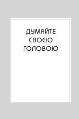 Книга Правила мислення. Персональна інструкція на шляху до кмітливості, мудрості й щастя - Річард Темплар. Фото 6