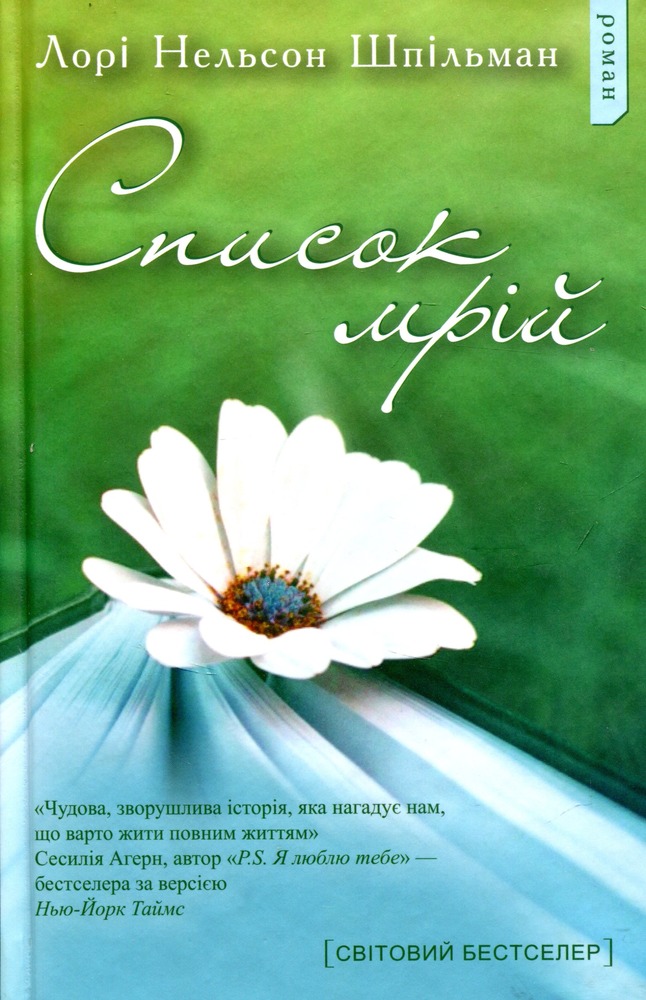 Км Букс Список мрій - Лорі Шпільман