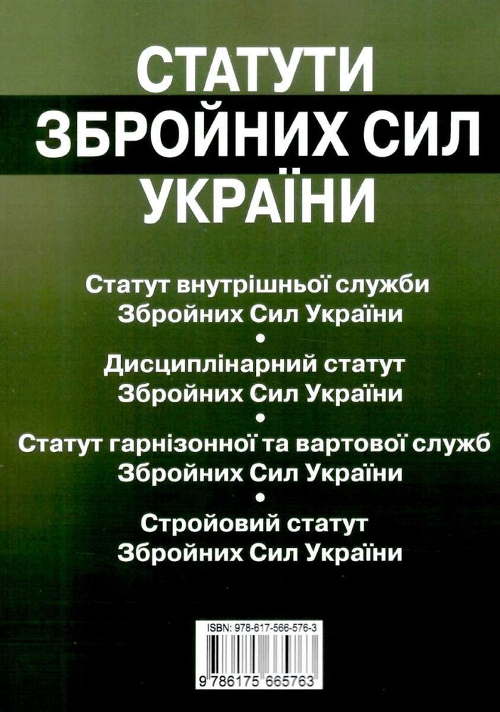 ПЄ Статут збройних сил України. Фото 8