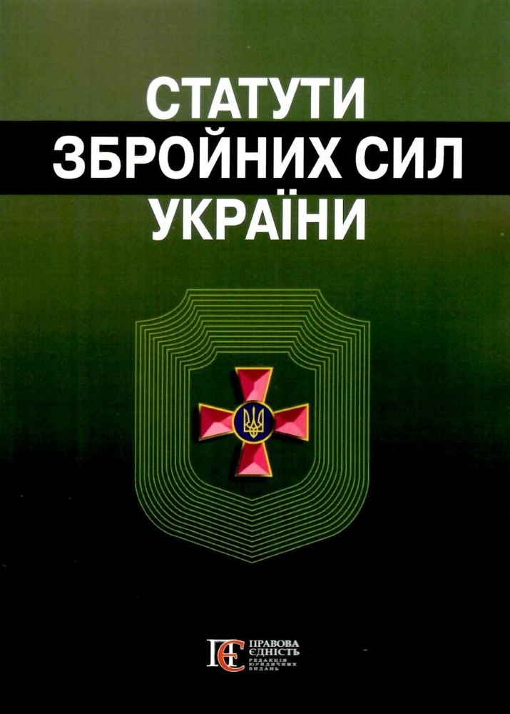 ПЄ Статут збройних сил України
