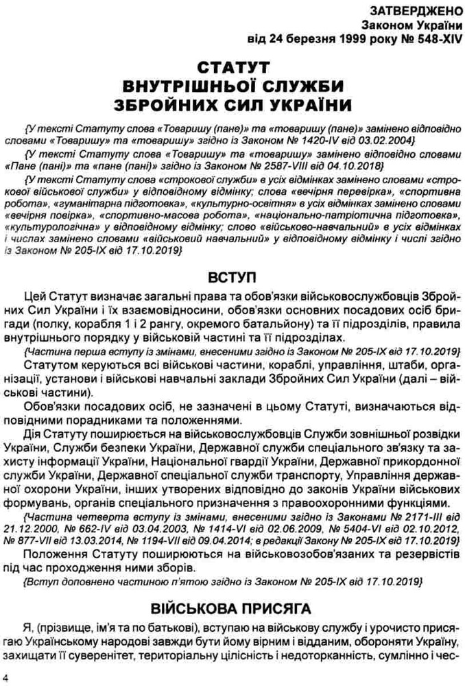 ПЄ Статут збройних сил України. Фото 6