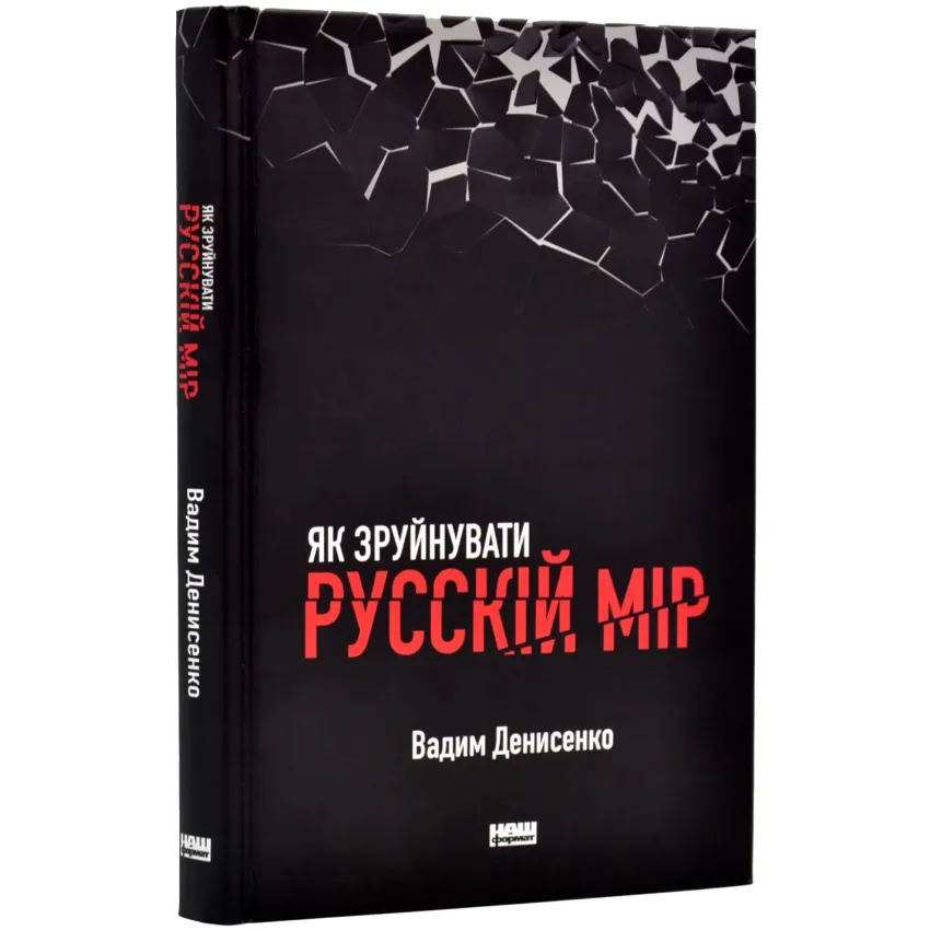 Книга Як зруйнувати русскій мір - Вадим Денисенко. Фото 3