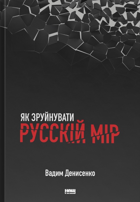 Книга Як зруйнувати русскій мір - Вадим Денисенко