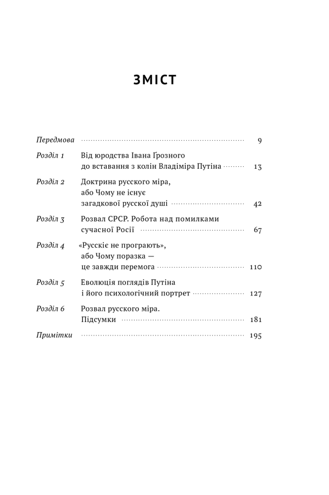 Книга Як зруйнувати русскій мір - Вадим Денисенко. Фото 7