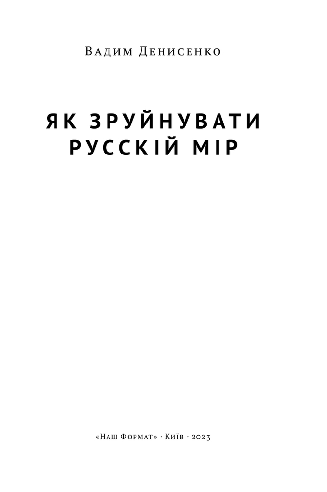 Книга Як зруйнувати русскій мір - Вадим Денисенко. Фото 5