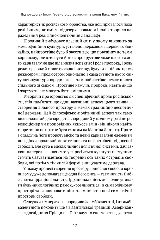 Книга Як зруйнувати русскій мір - Вадим Денисенко. Фото 17
