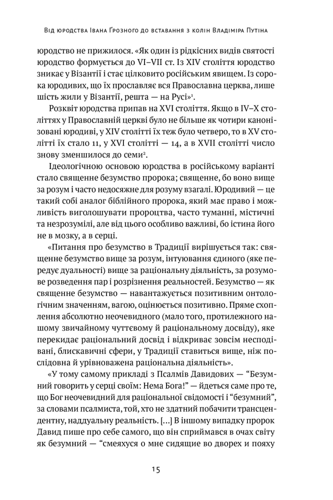 Книга Як зруйнувати русскій мір - Вадим Денисенко. Фото 15