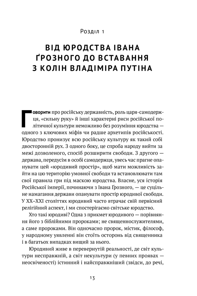 Книга Як зруйнувати русскій мір - Вадим Денисенко. Фото 13