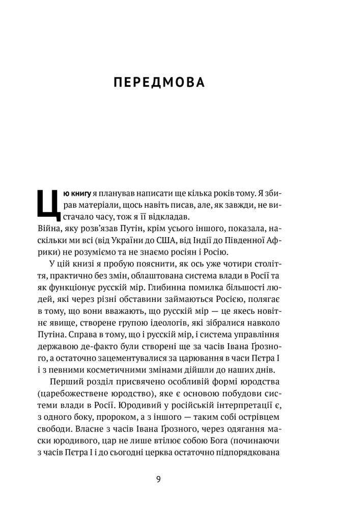 Книга Як зруйнувати русскій мір - Вадим Денисенко. Фото 9