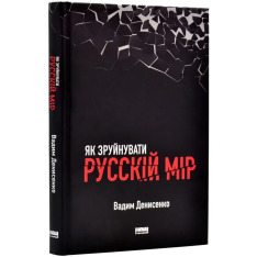 Книга Як зруйнувати русскій мір - Вадим Денисенко. Фото 3