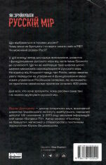 Книга Як зруйнувати русскій мір - Вадим Денисенко. Фото 2