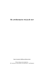 Книга Як зруйнувати русскій мір - Вадим Денисенко. Фото 4