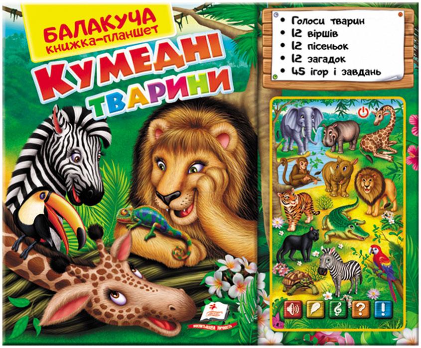 Книга Балакуча книжка-планшет. Кумедні тварини