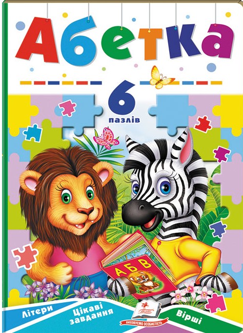 Книга 6 пазлів. Абетка