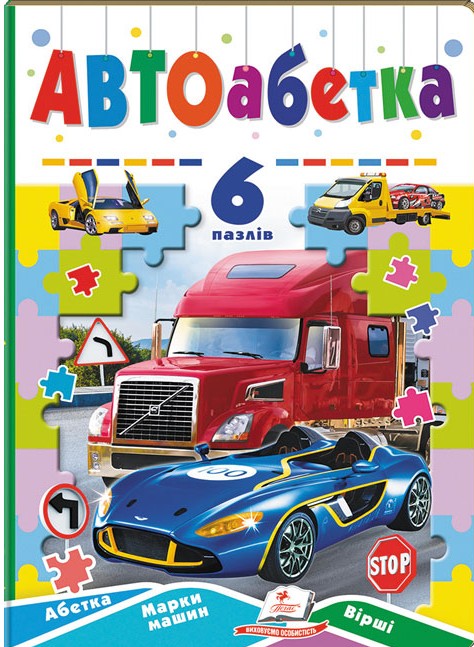 Книга 6 пазлів. АВТОабетка