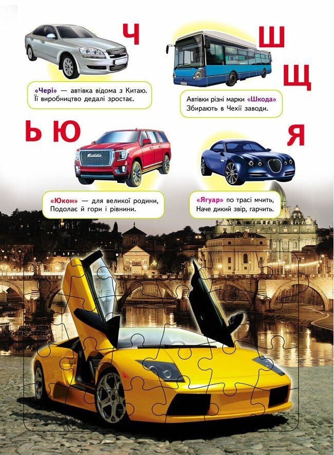 Книга 6 пазлів. АВТОабетка. Фото 4