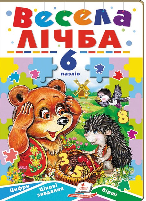 Книга 6 пазлів. Весела лічба