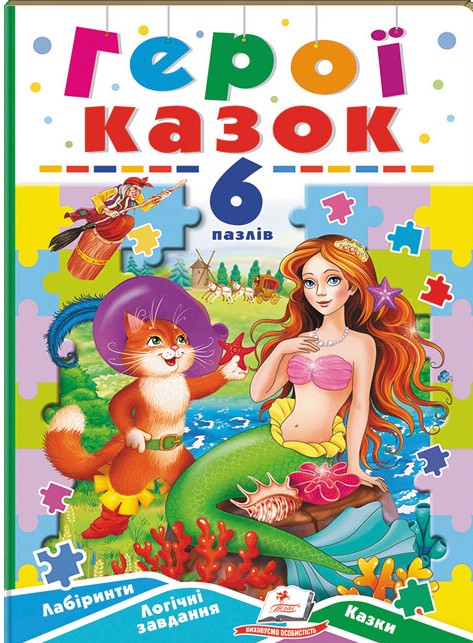 Книга 6 пазлів. Герої казок