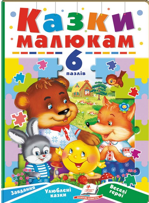 Книга 6 пазлів. Казки малюкам