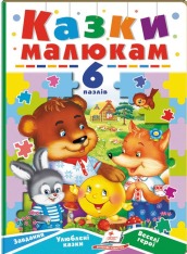 Книга 6 пазлів. Казки малюкам