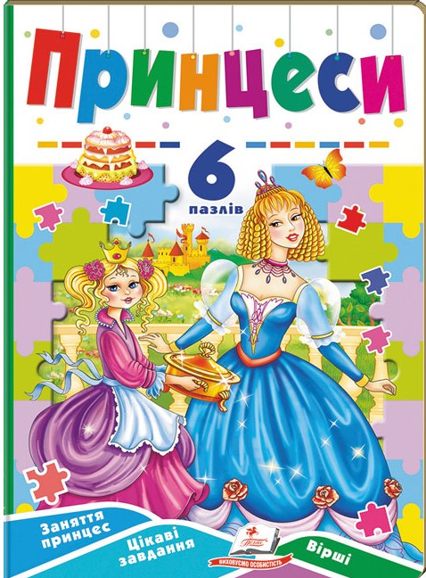 Книга 6 пазлів. Принцеси