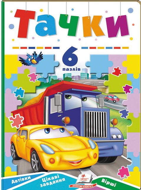 Книга 6 пазлів. Тачки